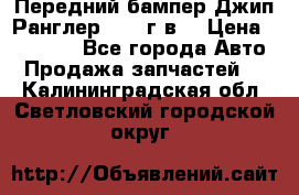 Передний бампер Джип Ранглер JK 08г.в. › Цена ­ 12 000 - Все города Авто » Продажа запчастей   . Калининградская обл.,Светловский городской округ 